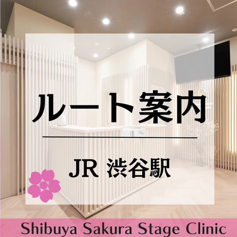 JR渋谷駅から渋谷サクラステージクリニックのアクセス