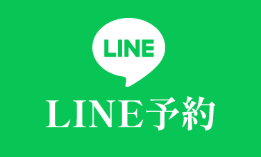 LINE予約はこちら