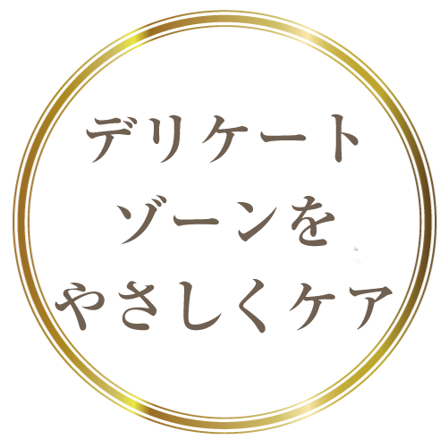 デリケートゾーンをやさしくケア